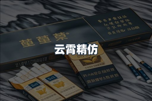 云霄精仿