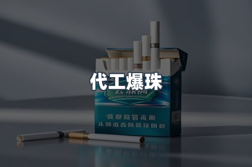 代工爆珠