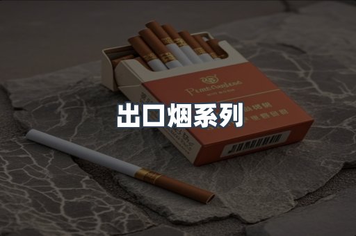 出口烟系列